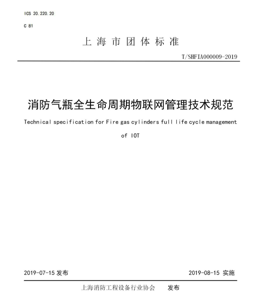 公司主編的 《消防氣瓶全生命周期物聯(lián)網管理技術規(guī)范》團體標準發(fā)布(圖1)